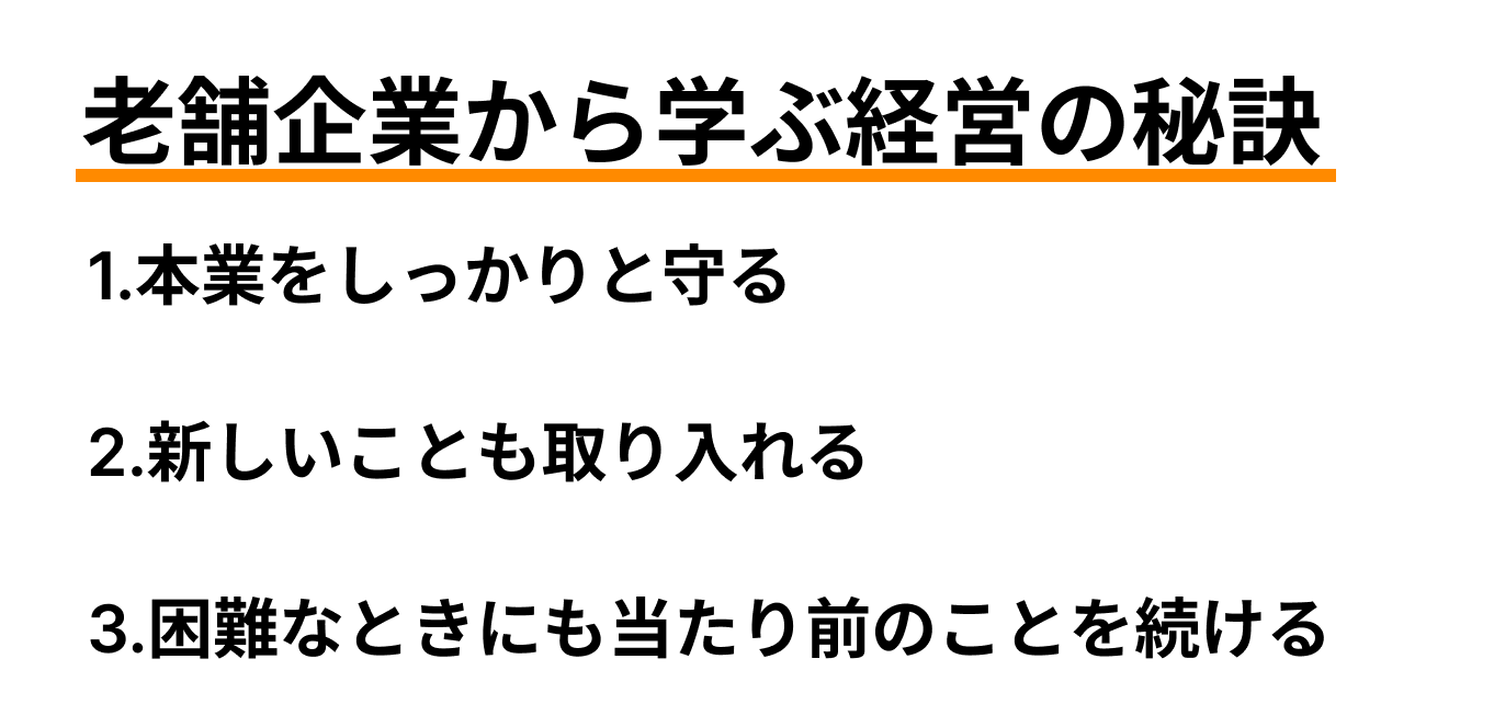 老舗企業が行ってきた経営の秘訣から3つのこと