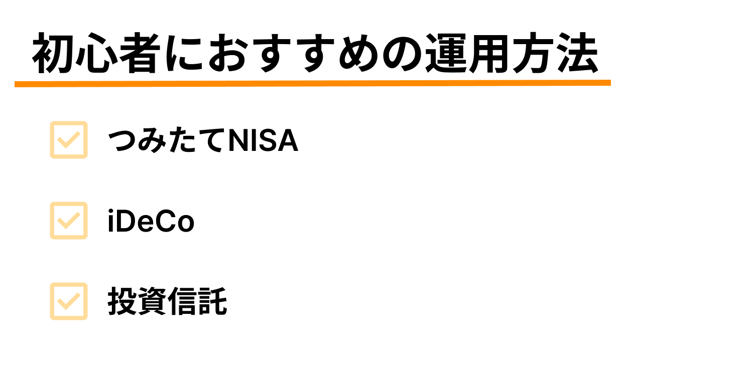 初心者におすすめの運用方法