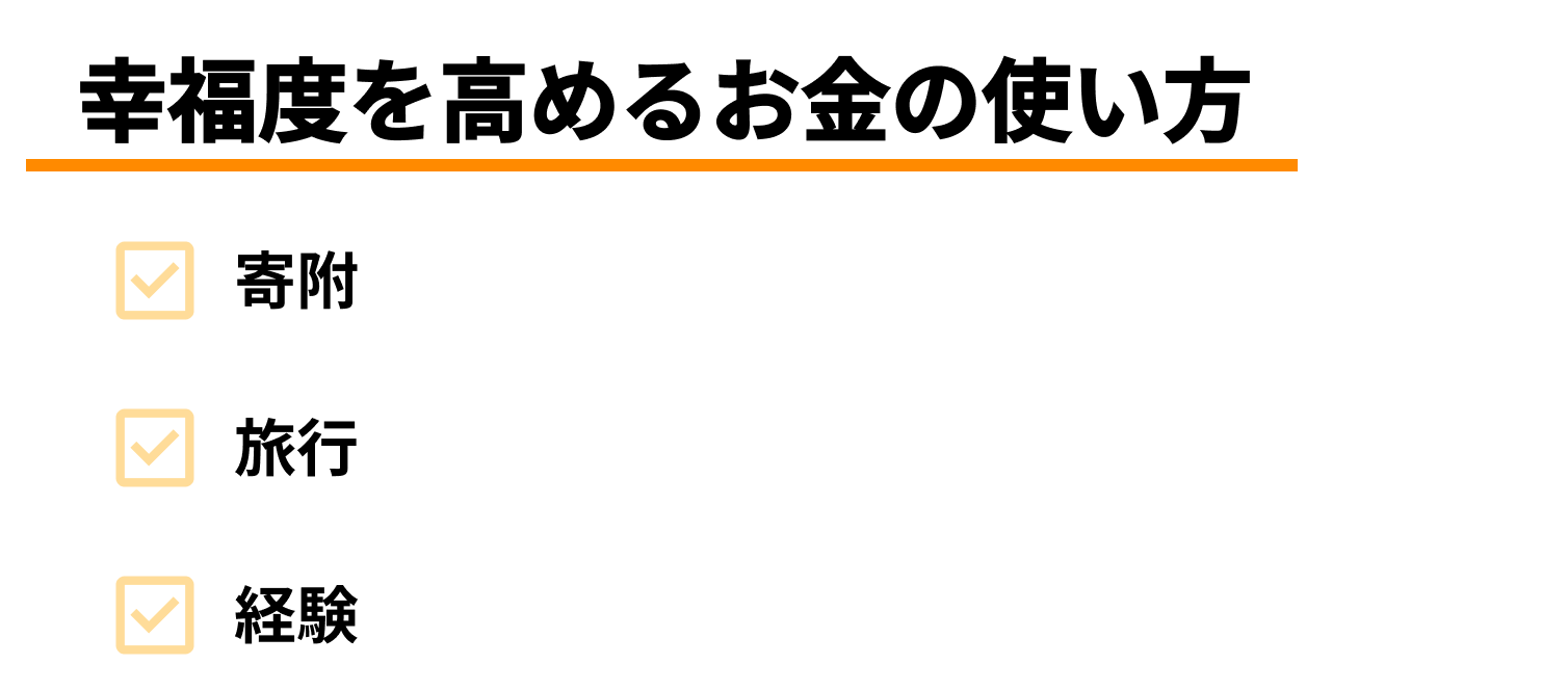 幸福度を高める3つのお金の使い方