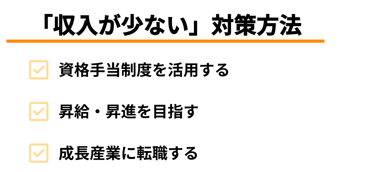 「収入が少ない」不安をなくすための方法