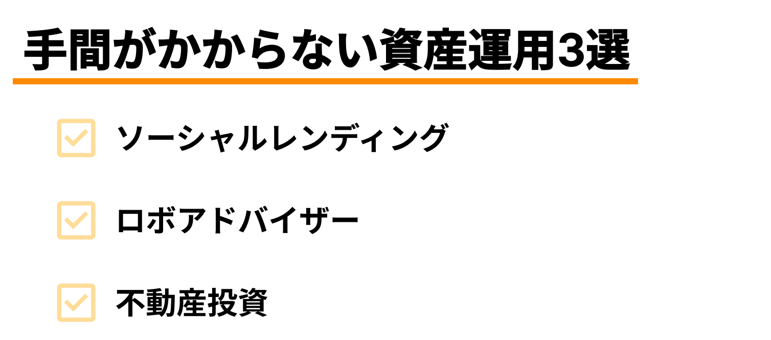 手間がかからない資産運用3選