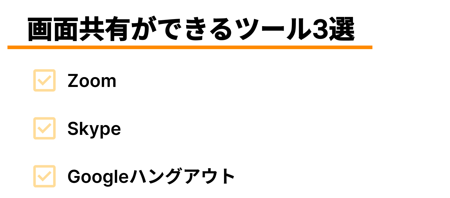 画面共有ができるツール