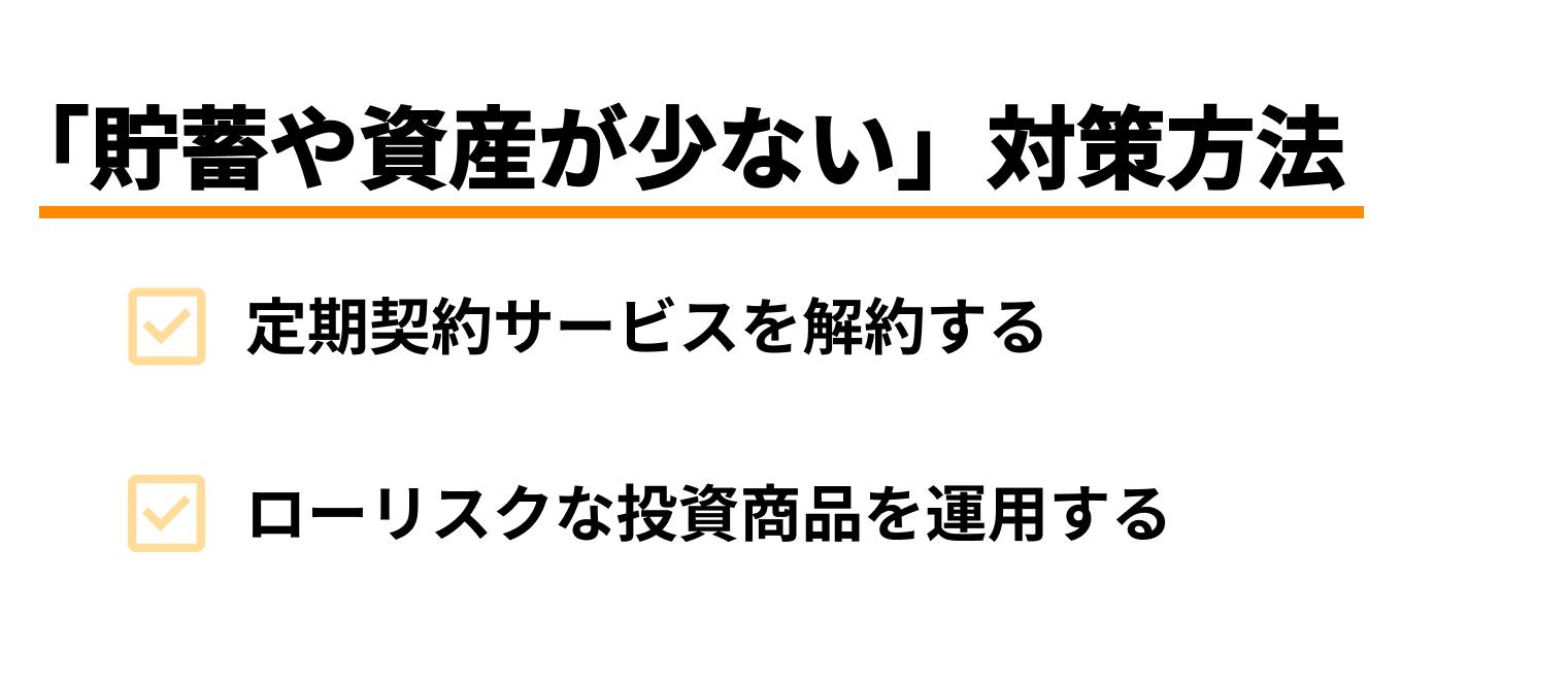 「貯蓄や資産が少ない」不安をなくすための方法