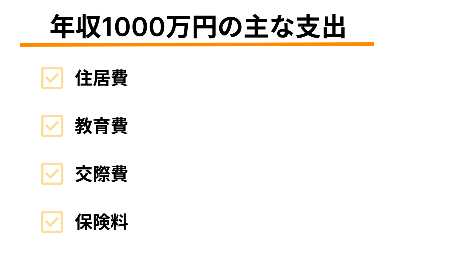 年収1,000万円の支出