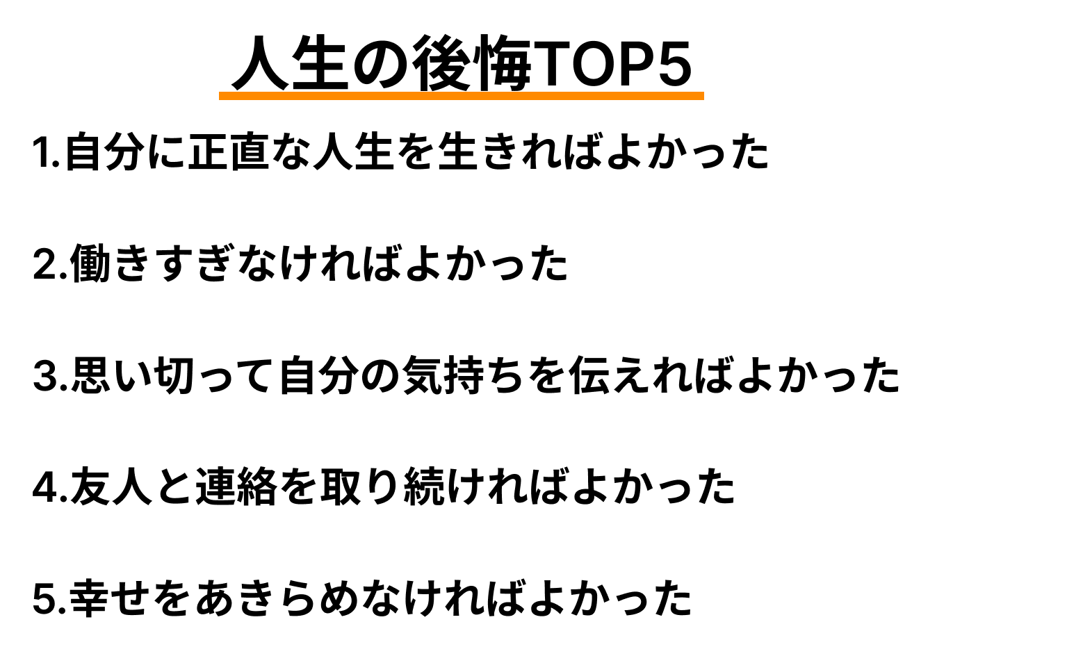 人生の後悔TOP5