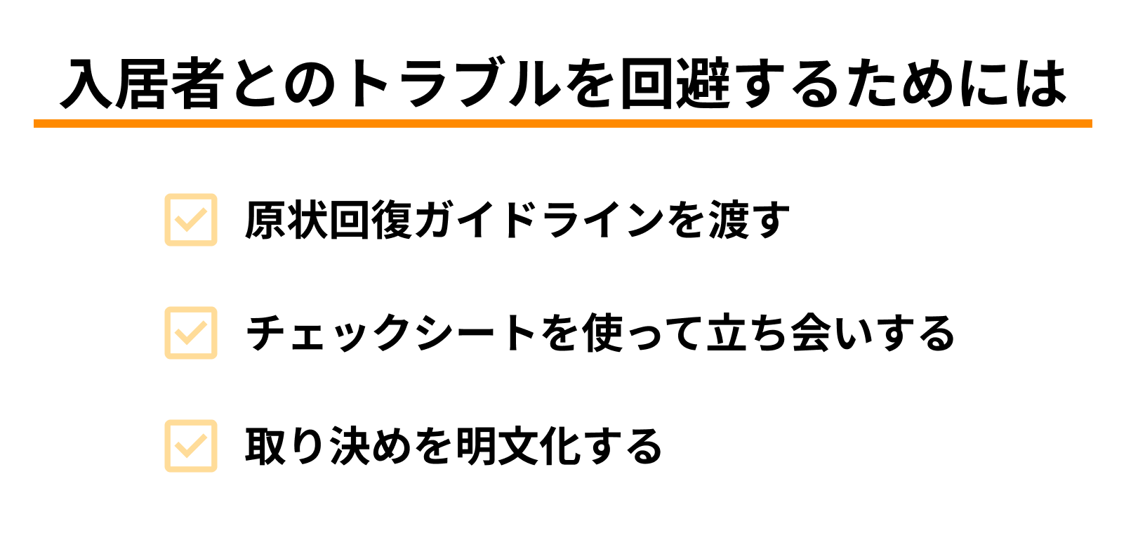 退去費用トラブル回避