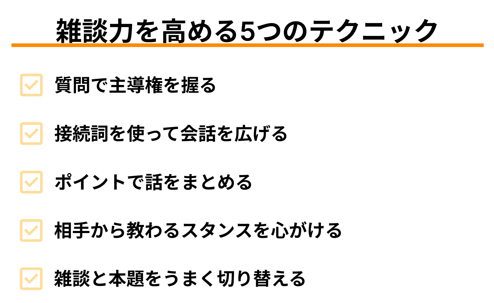 雑談力を高める5つのテクニック