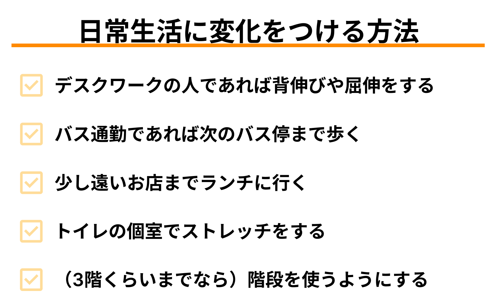 日常生活にちょっとした変化をつける