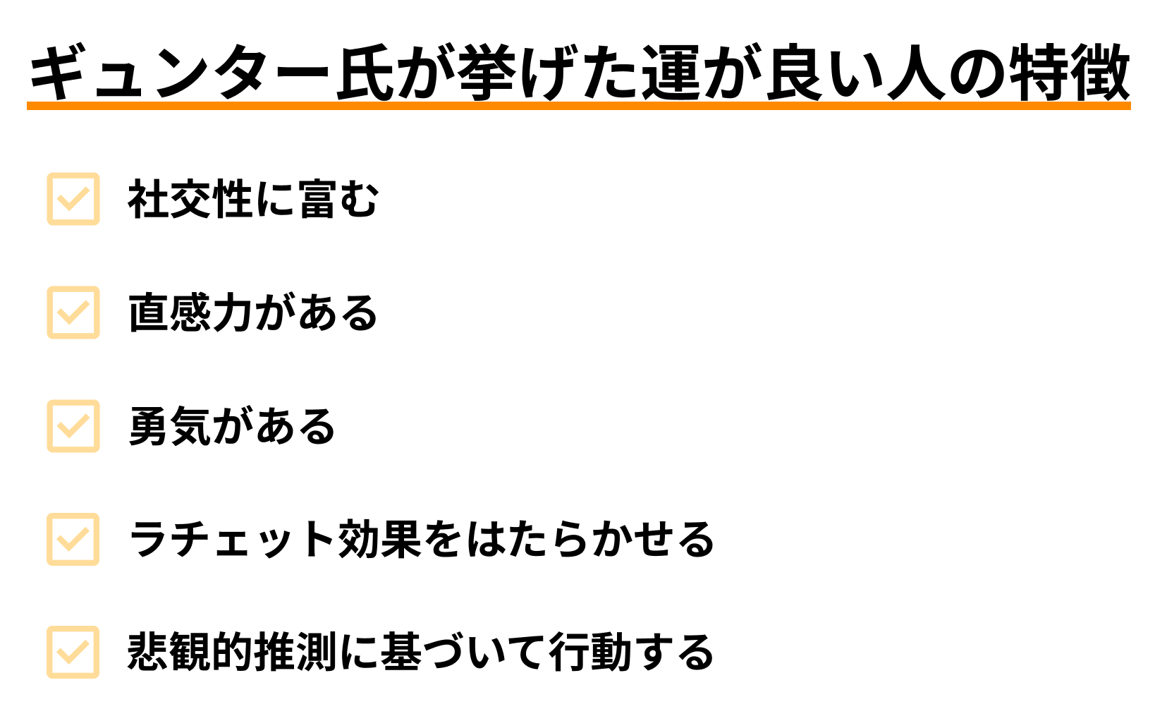 ギュンター氏が挙げた運が良い人の特徴