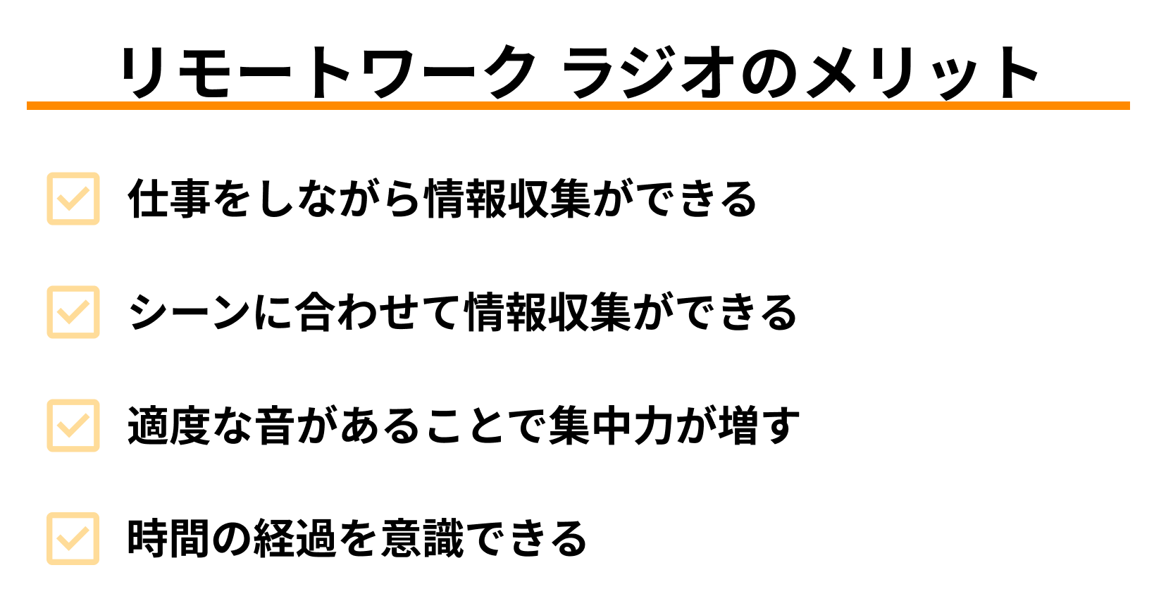 リモートワークにおけるラジオのメリット