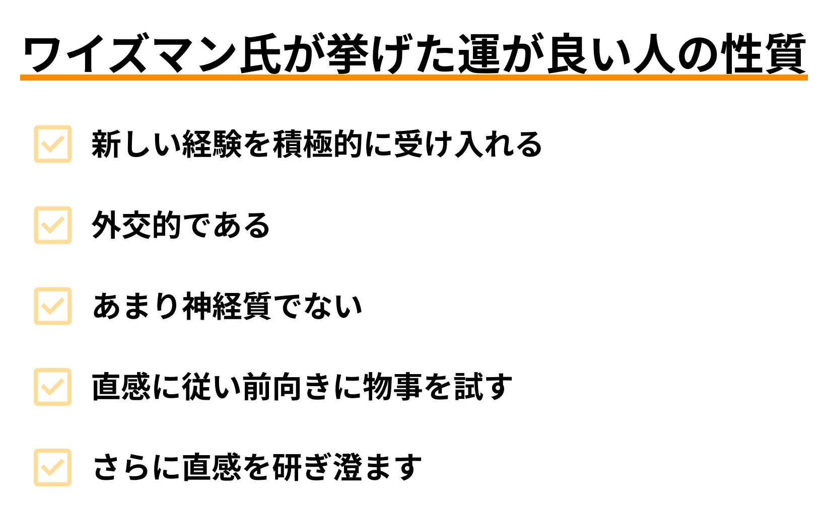 ワイズマン氏が挙げた運が良い人の性質