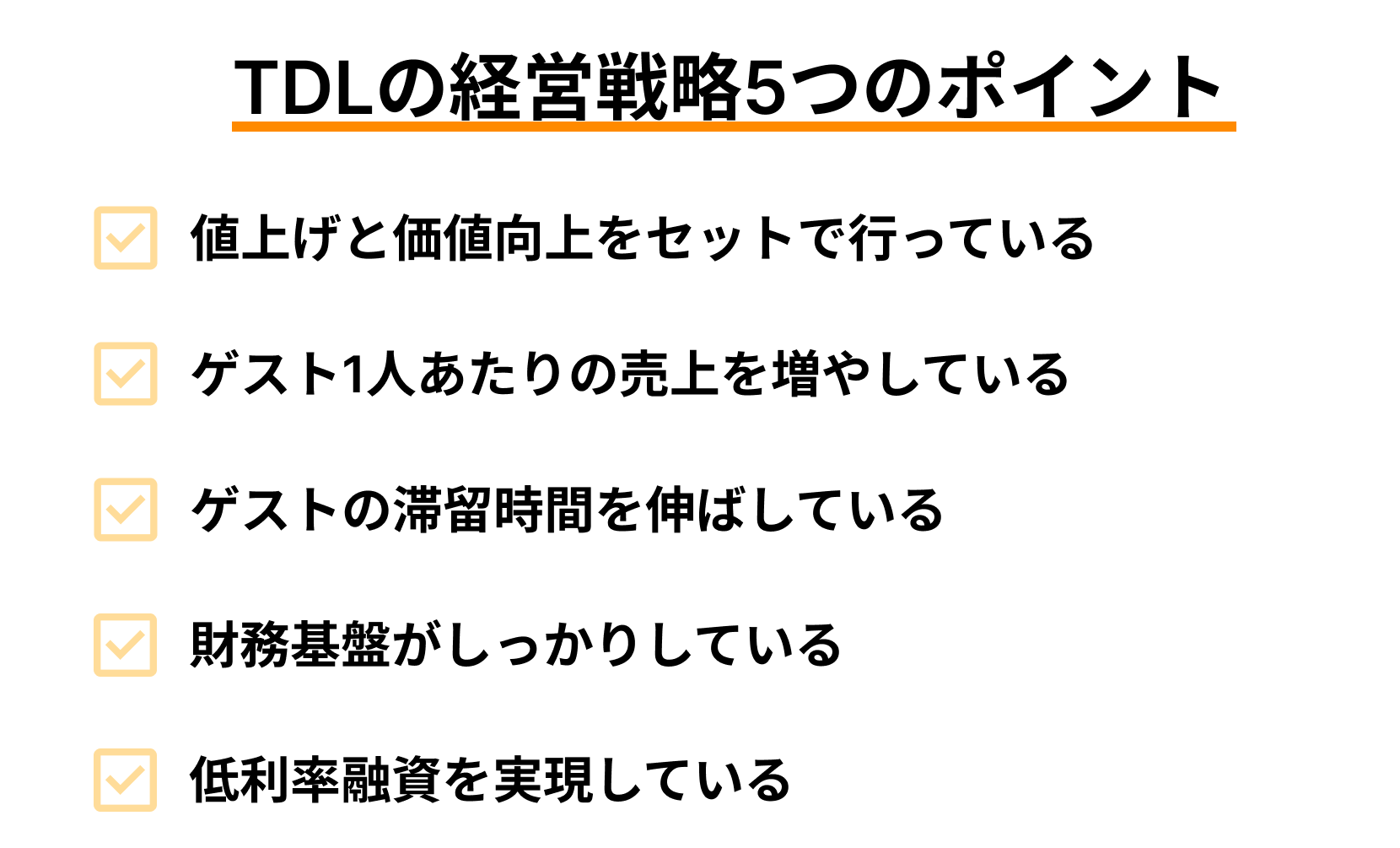 東京ディズニーランドの経営戦略5つのポイント