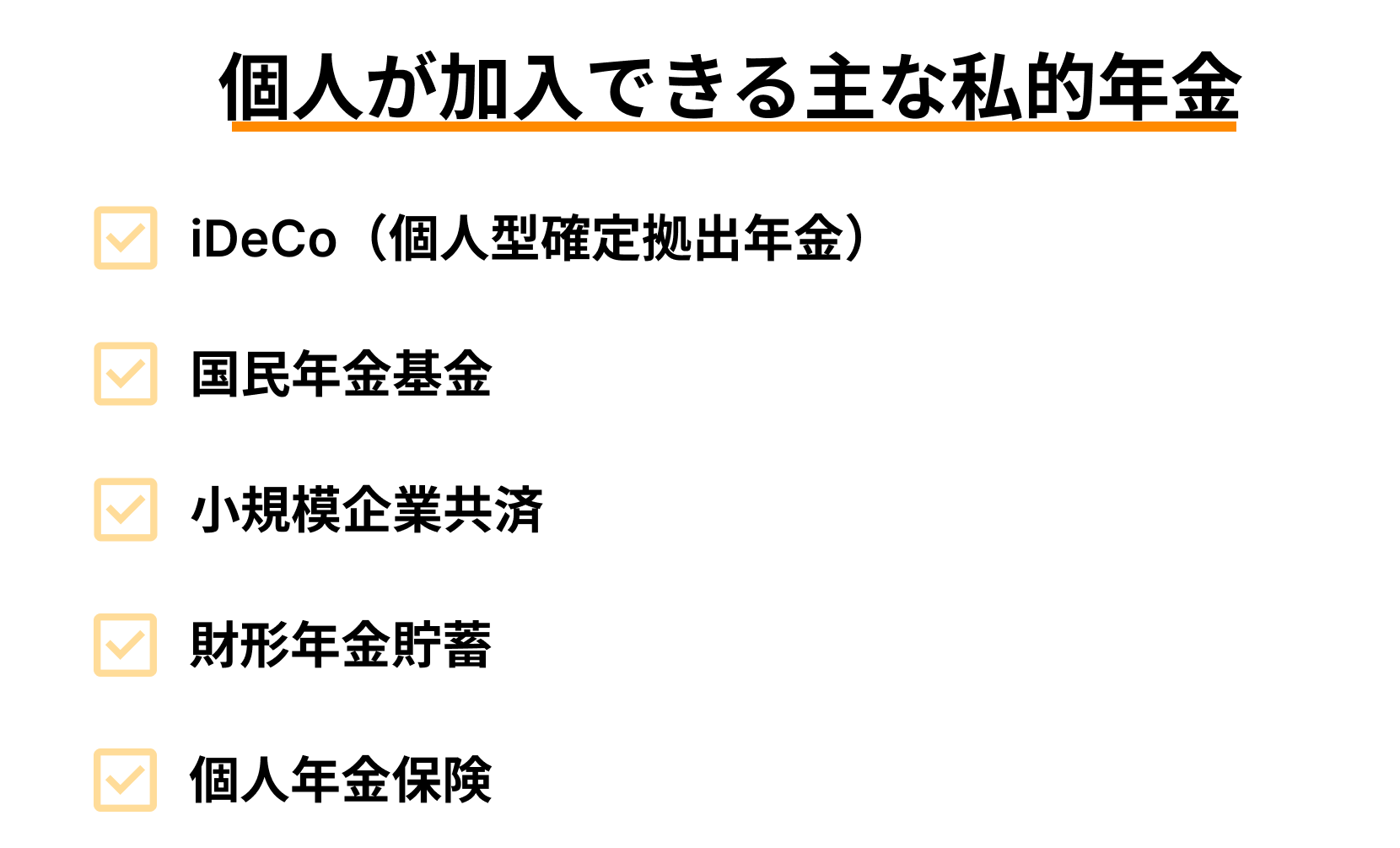 個人が加入できる主な私的年金