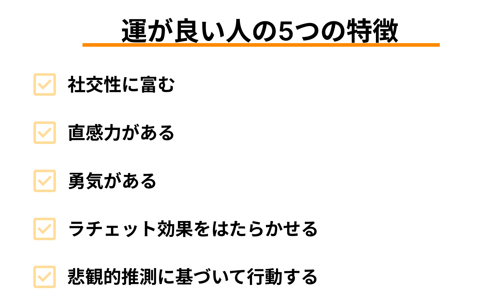 運が良い人の5つの特徴