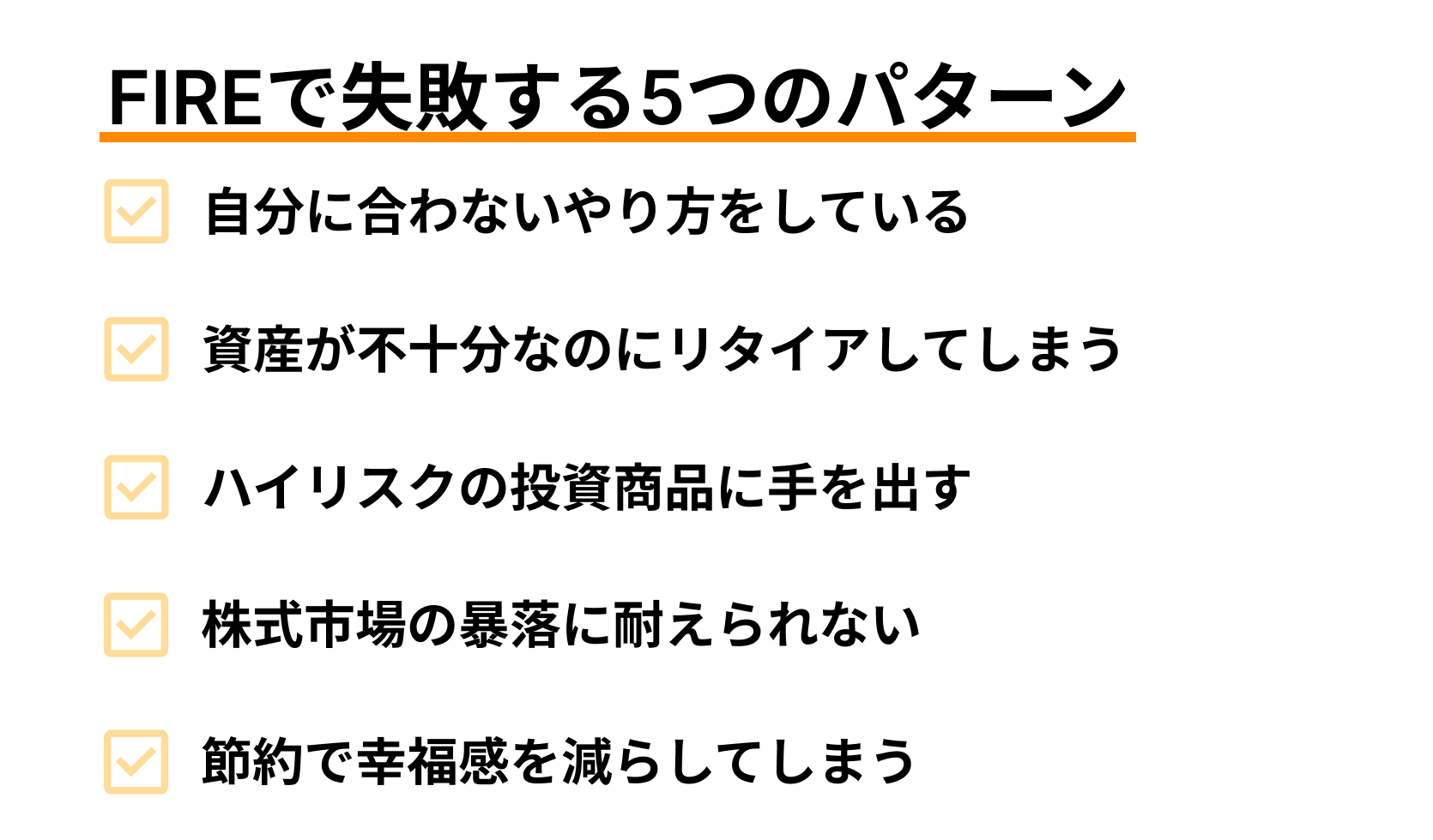 FIREで失敗する5つのパターン