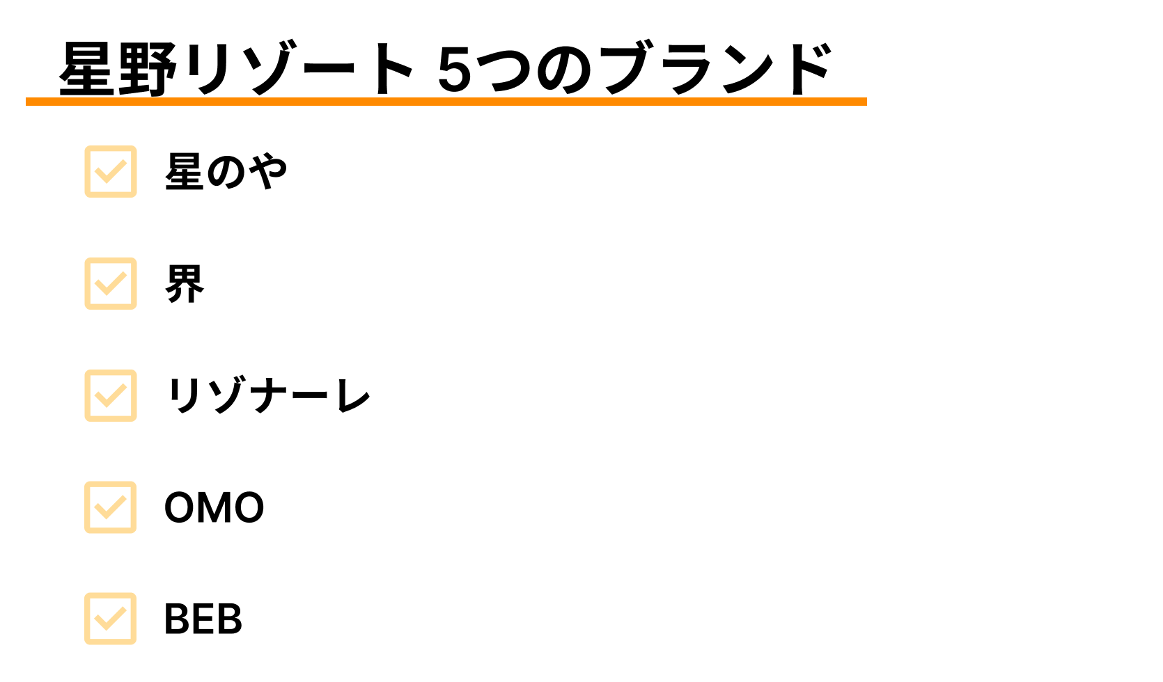 星野リゾート５つのブランド