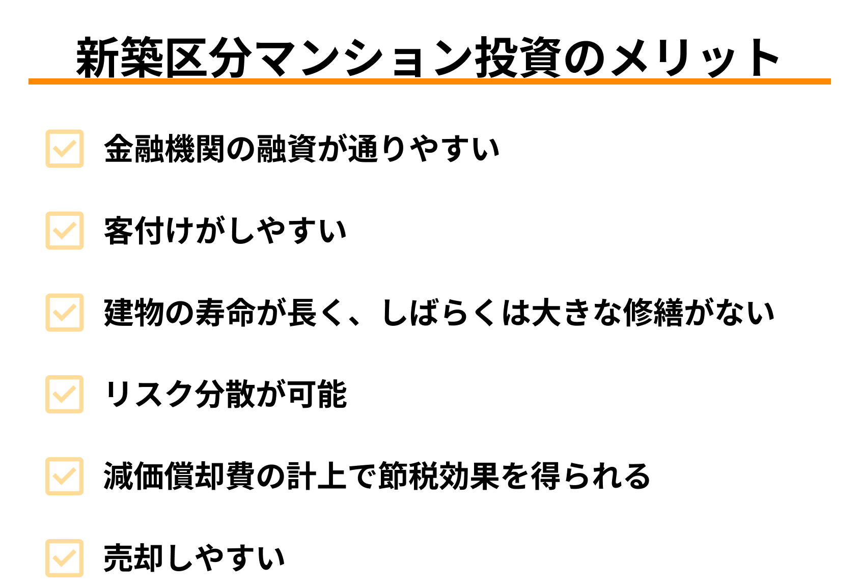 新築区分マンション投資のメリット