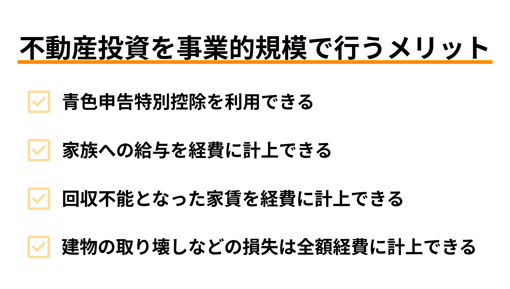 不動産投資を事業的規模で行うメリット