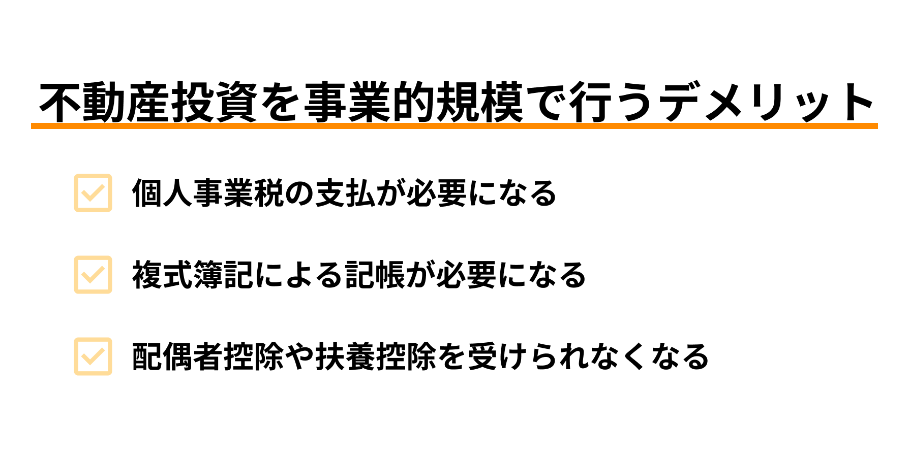 不動産投資を事業的規模で行うデメリット