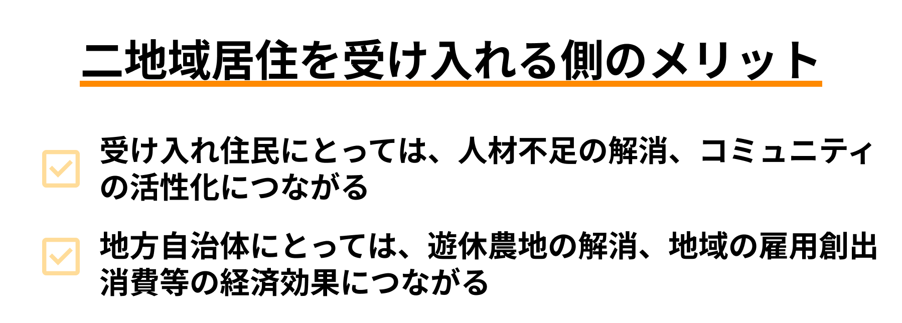 二地域居住を受け入れる側のメリット