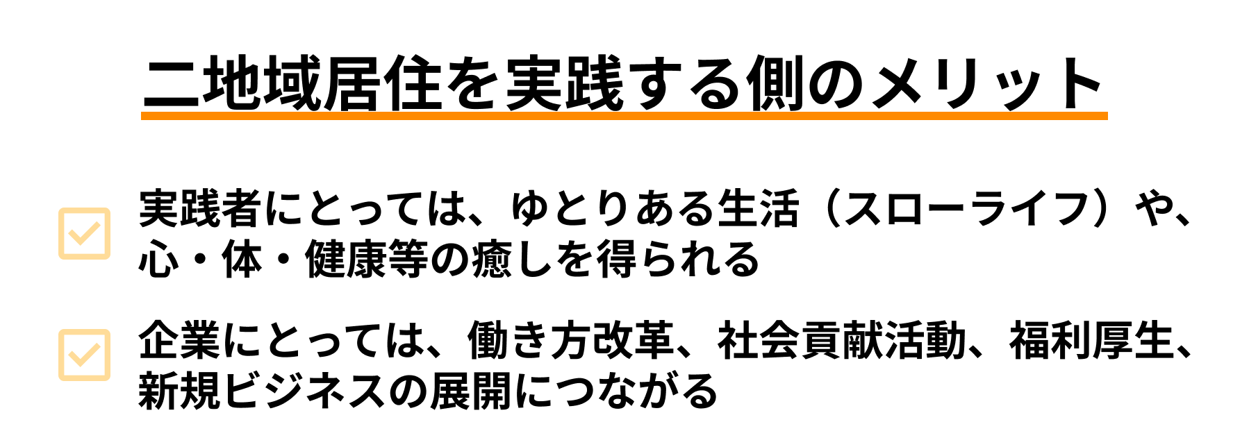 二地域居住を実践する側のメリット