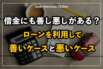 借金にも善し悪しがある?ローンを利用して善いケースと悪いケース