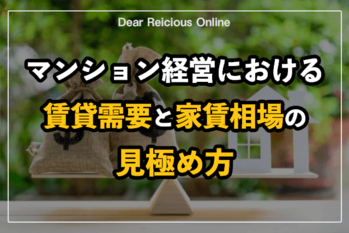 マンション経営における賃貸需要と家賃相場の見極め方
