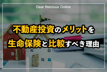 不動産投資のメリットを生命保険と比較すべき理由