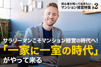 サラリーマンこそマンション経営の時代へ! 「一家に一室の時代」がやって来る