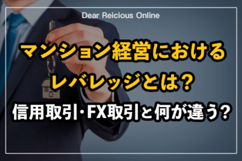 マンション経営におけるレバレッジとは?信用取引・FX取引と何が違う?