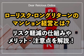 ローリスク•ロングリターンのマンション経営とは?リスク軽減の仕組みやメリット・注意点を解説!