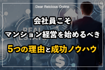 会社員こそマンション経営を始めるべき5つの理由と成功ノウハウ