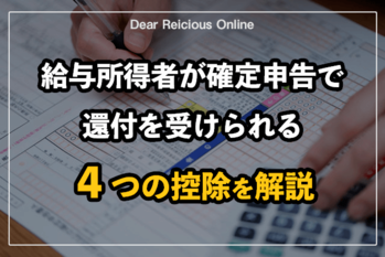 給与所得者が確定申告で還付を受けられる４つの控除を解説