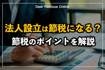 法人設立は節税になる？節税のポイントを解説