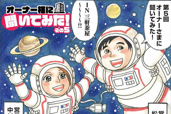 【漫画】オーナー様インタビューVol.5