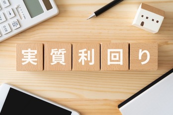 不動産投資の利回り計算は「実質利回り」が最重要！計算方法と高利回り物件に潜むワナ
