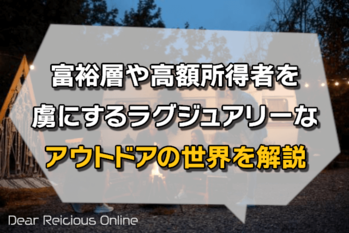 富裕層や高額所得者を虜にするラグジュアリーなアウトドアの世界を解説