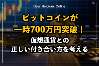ビットコインが一時700万円突破!仮想通貨との正しい付き合い方を考える
