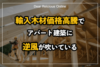輸入木材価格高騰でアパート建築に逆風が吹いている
