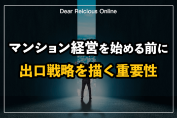 マンション経営を始める前に出口戦略を描く重要性