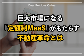 巨大市場になる「定額制MaaS」がもたらす不動産革命とは