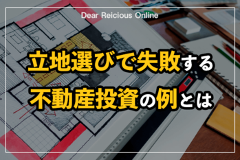 立地選びで失敗する不動産投資の例とは
