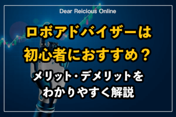ロボアドバイザーは初心者におすすめ?メリット・デメリットをわかりやすく解説