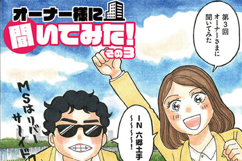 オーナー様に聞いてみたその3