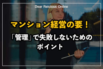 マンション経営の要!「管理」で失敗しないためのポイント