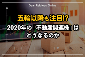 五輪以降も注目!　2020年の「不動産関連株」はどうなるのか