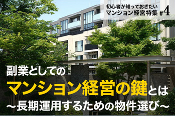 副業としてのマンション経営の鍵とは~長期運用するための物件選び~