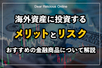 海外資産に投資するメリットとリスク、おすすめの金融商品について解説