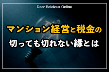 マンション経営と税金の切っても切れない縁とは