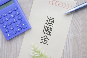 「退職金のない会社はやばい」は本当?割合と、後悔しないための全対策